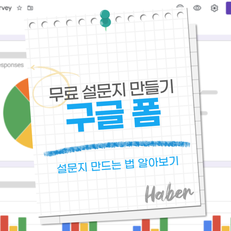  무료 설문지 만들기 '구글 폼'으로 쉽게 해결하기(만드는법까지)