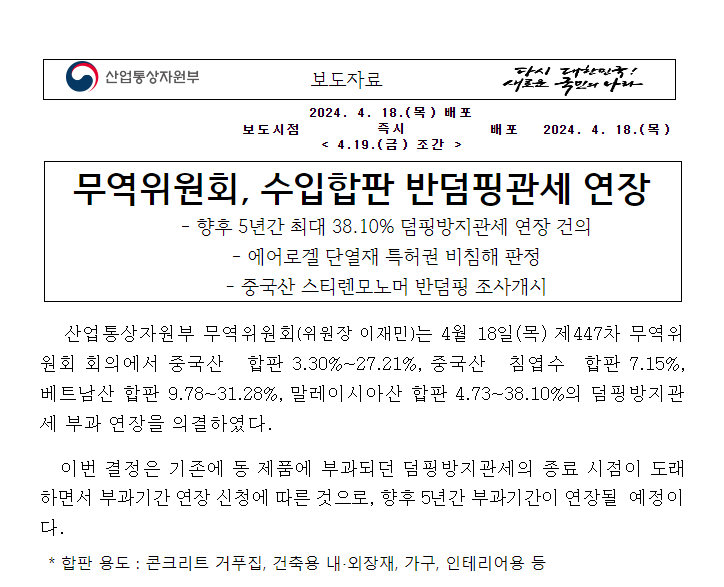 무역위원회, 수입합판 반덤핑관세 연장 무역위원회, 수입합판 반덤핑관세 연장