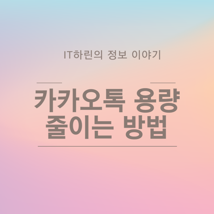  카카오톡 용량 줄이는 방법