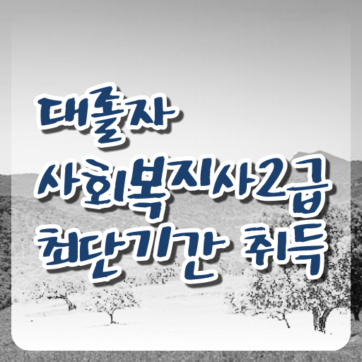  사회복지사공무원연봉 고졸인데 쉽게 사회복지사 자격증 땄던 팁