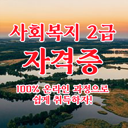  사회복지사요양보호사자격증 , 비전공자도 단기간에 사회복지사 자격증 딸 수 있었던 전략