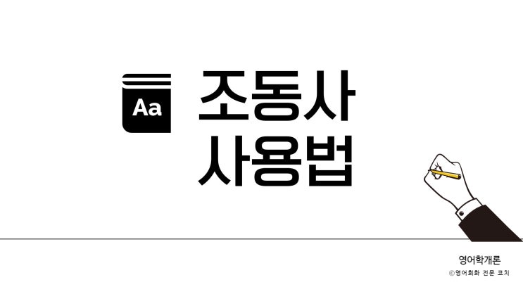  영어회화에 조동사would could should 사용하기