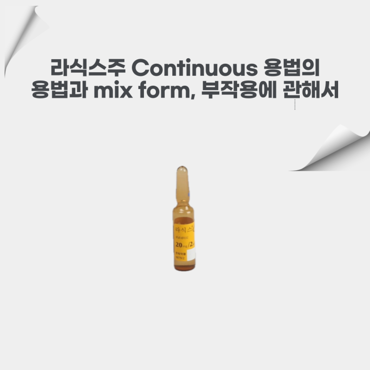  Lasix(furosemide)의 continuous한 사용 및 용량 그리고 mix form에 대해서 알아봐요~