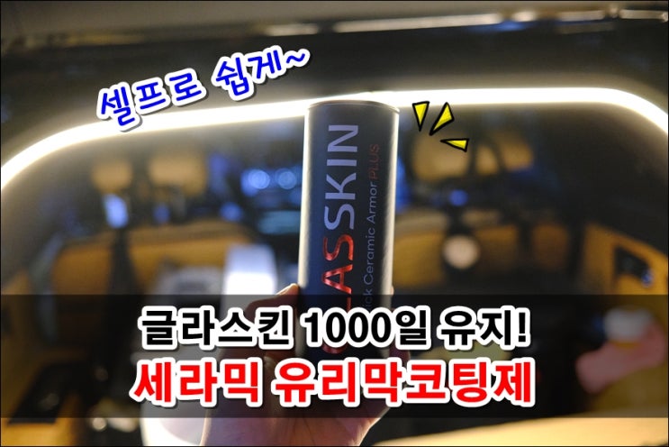  뿌리막 글라스킨 셀프유리막코팅 쉽게 따라해보세요 비딩테스트까지 갓벽