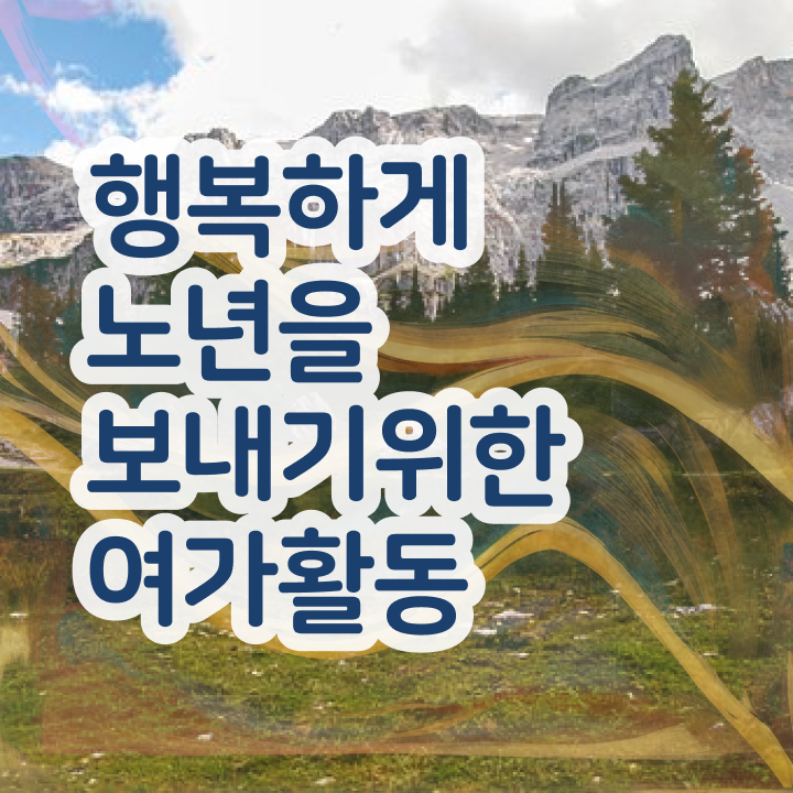  노인여가활동지도사 필기시험 , 온라인 교육으로 노인여가활동지도사 준비해서 합격한 후기