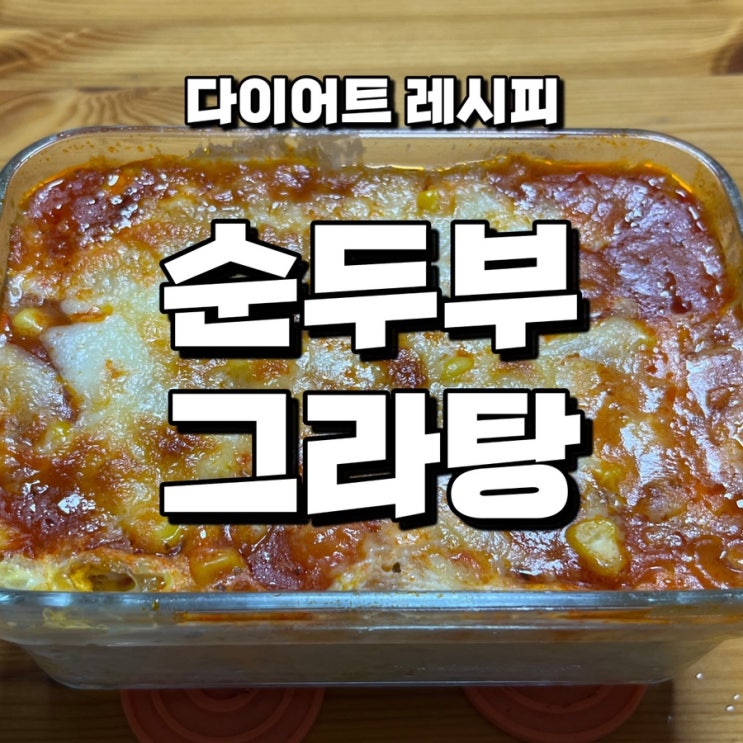  간단한 다이어트 레시피ㅣ단백질 뿜뿜 순두부 그라탕 만들기(전자레인지 O)