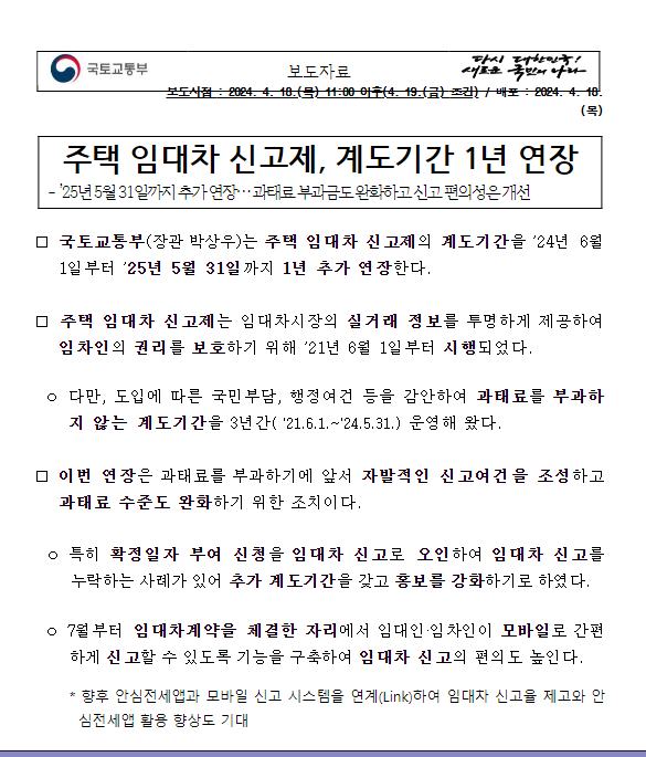 주택 임대차 신고제, 계도기간 1년 연장 주택 임대차 신고제, 계도기간 1년 연장