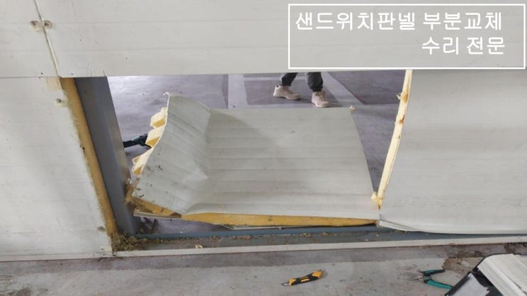  샌드위치판넬 종류 규격에 맞게 파손시 부분 교체 수리 시공 방법