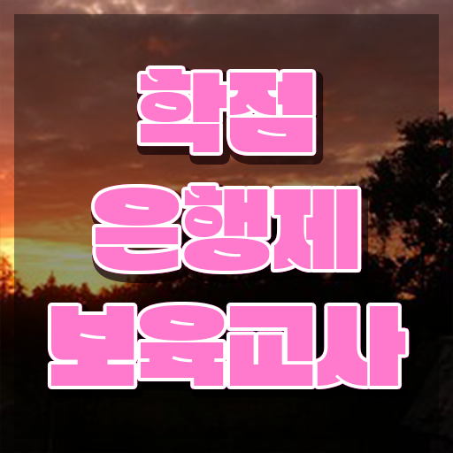  인천 보육교사자격증 , 온라인 수업만으로 준비하는 팁