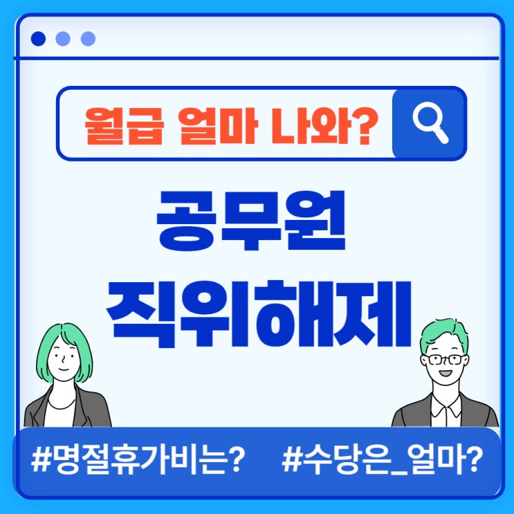 공무원 직위해제(대기발령) 시 월급과 수당 얼마 받을까?