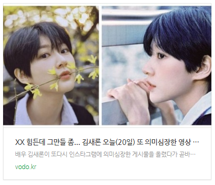 [뉴스] "XX 힘든데 그만들 좀..." 김새론 오늘(20일) 또 의미심장한 영상 연달아 빛삭