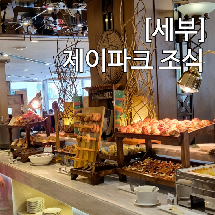  세부 제이파크 리조트 조식 아발론 레스토랑 가장 맛있는 메뉴는?