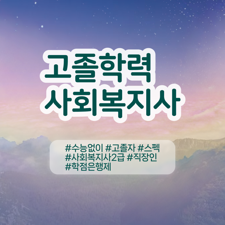  사회복지사시험과목 사회복지사 고졸도 동영상 과정으로 간편하게