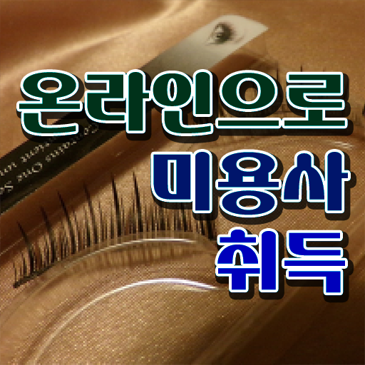  헤어국가자격증 , 가장 쉽게 미용자격증 따고 샵오픈까지 마친 방법