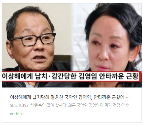 [뉴스] 이상해에게 납치당해 결혼한 국악인 김영임, 안타까운 근황에 모두 오열했다 (+이혼, 나이)