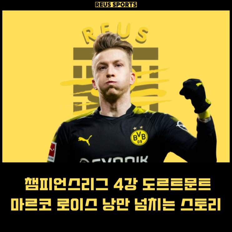 챔피언스리그 4강 <b>도르트문트</b> 마르코 <b>로이스</b> 낭만 넘치는 스토리