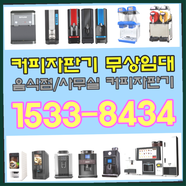  사무실음료수 / 외식업창업 창업  티타임샵 알아보신다면 진리네요~