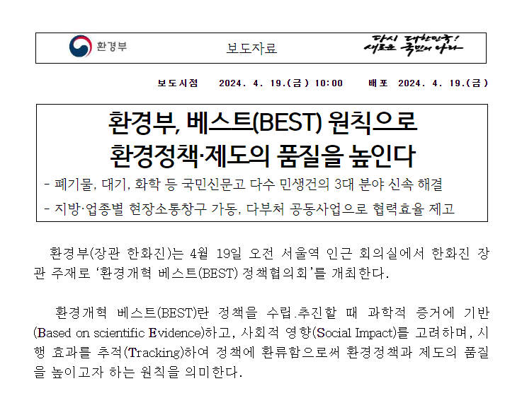 환경부, 베스트(BEST) 원칙으로 환경정책·제도의 품질을 높인다 환경부, 베스트(BEST) 원칙으로 환경정책·제도의 품질을 높인다