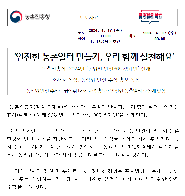 ‘안전한 농촌일터 만들기, 우리 함께 실천해요’ ‘안전한 농촌일터 만들기, 우리 함께 실천해요’