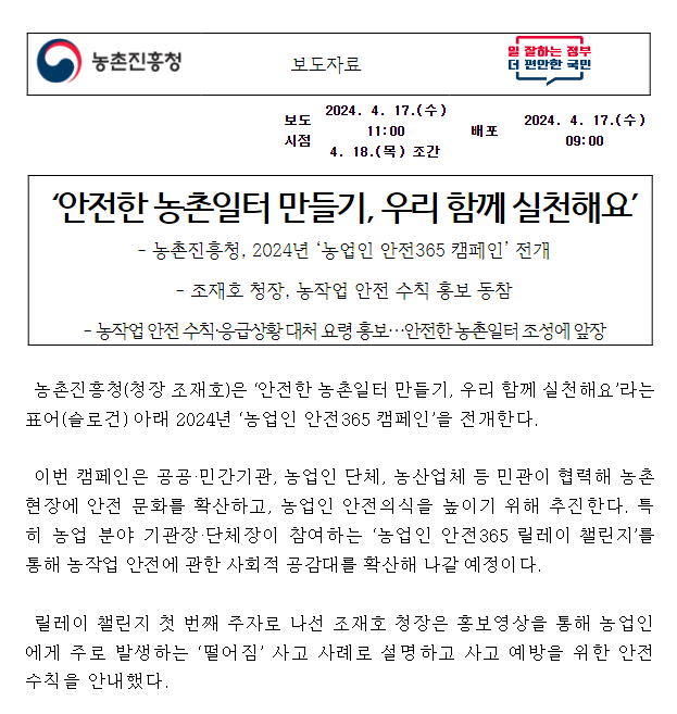 ‘안전한 농촌일터 만들기, 우리 함께 실천해요’