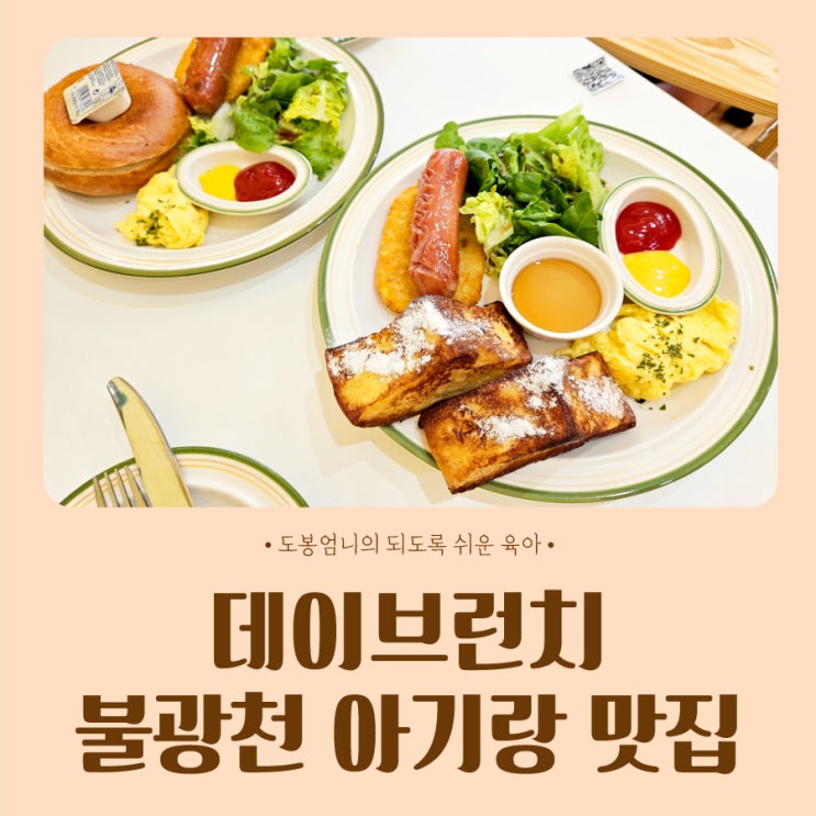  데이브런치 은평구 아기랑 불광천 카페 식당 맛집 내돈내산 단골후기
