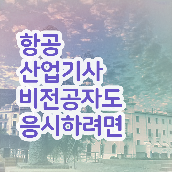  항공산업기사일정 , 항공산업기사 응시조건 중년 직장인도 학점은행제로 4개월 만에 완성하는 팁