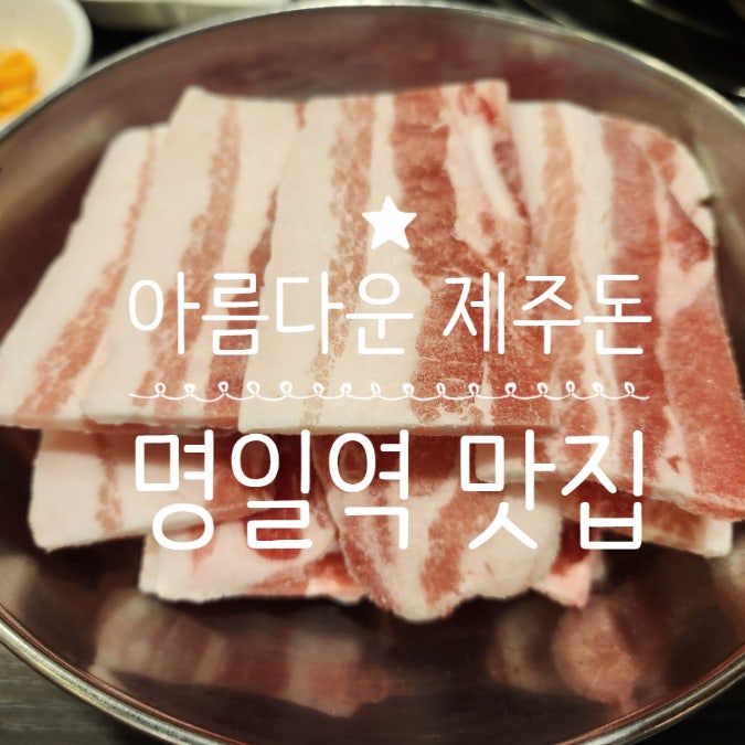  명일역 맛집 제주 삼겹살 아름다운 제주돈 후기