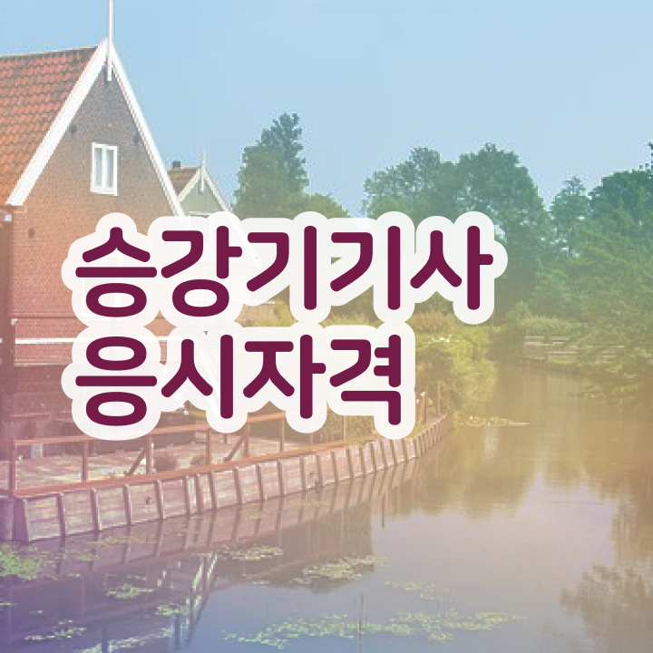  승강기기사 필기 승강기기사 취득자격 조건이 안됐는데 인강으로 간단하게 갖췄던 후기