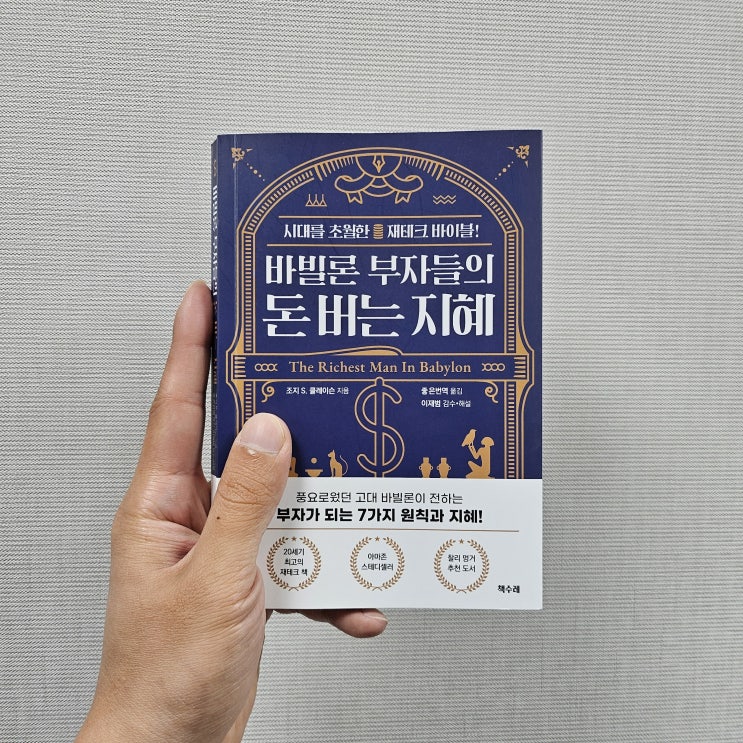  [독서리뷰] 바빌론 부자들의 돈버는 지혜