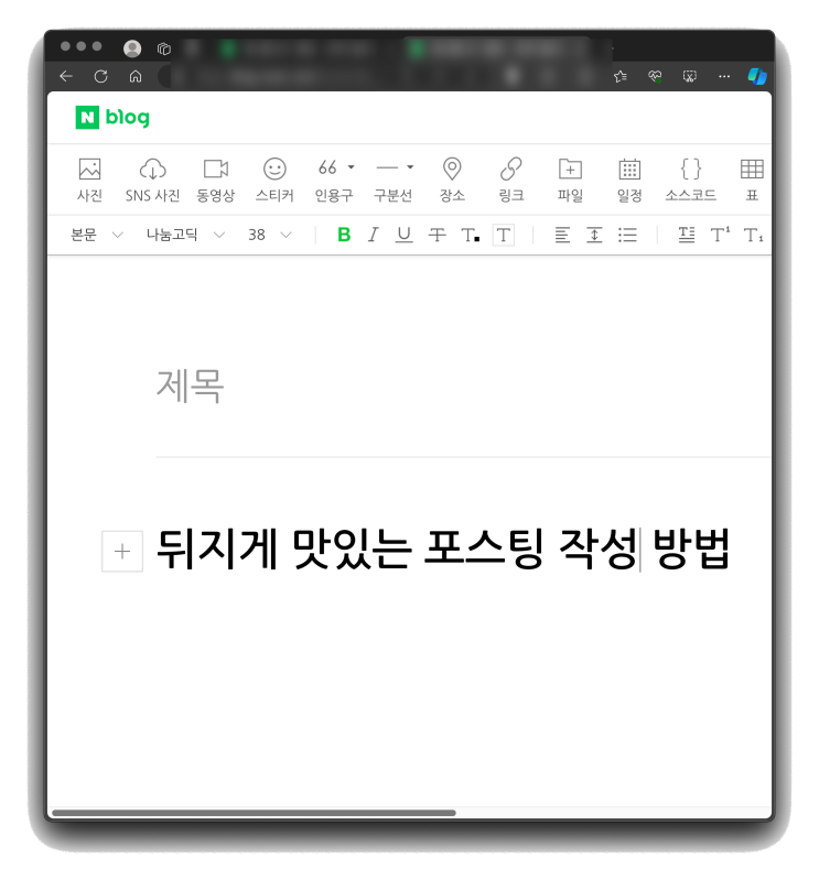  뒤지게 맛있는 포스팅 작성 방법