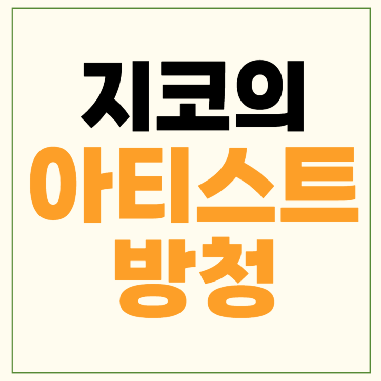 <b>지코의 아티스트</b> 방청 신청 방법 더시즌즈5 방청단 모집일정... 