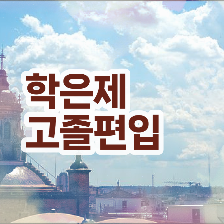  학점은행제현실 , 학은제 플래너 활용해서 희망하던 전공공부를 끝낼 수 있었어요