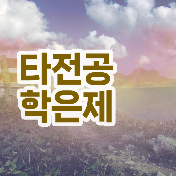  학점은행제 신청방법 , 직장인을 위해 학점은행제 계획표를 확실하게 이끌어주는 학점은행제 플래너 가 있습니다.