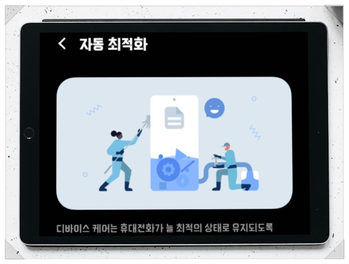  갤럭시 스마트폰 성능, 배터리, 화면 자동 최적화 방법