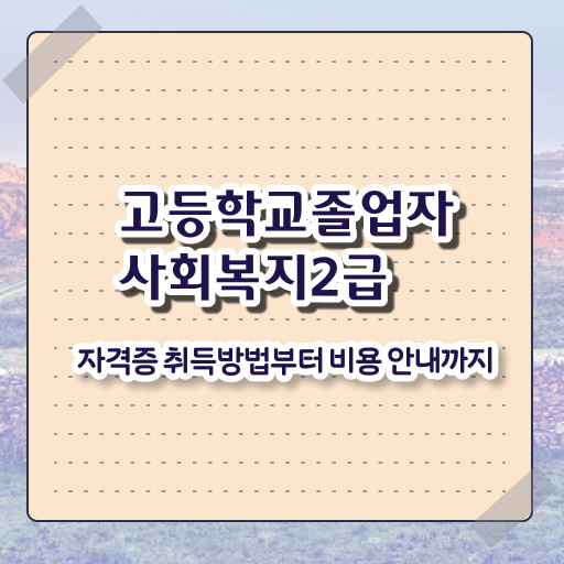  사회복지직 공무원 월급 조건이 안되도 쉽고 빠르게 사회복지사 취득했던 방법