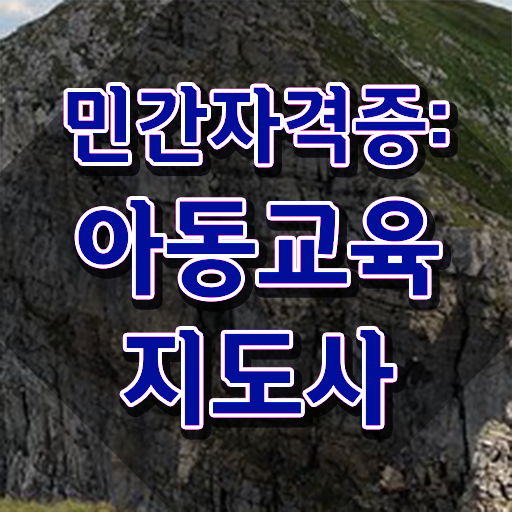  아동교육지도사 교육 , 아동교육지도사 자격증 단기간에 학습 및 취득후기 , 이후 전망과 취업 방법