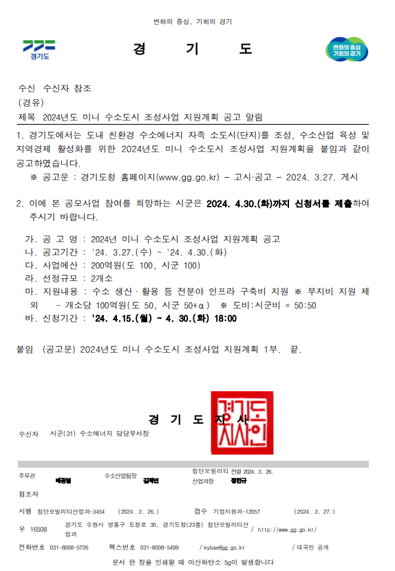 2024년 파주시 <b>미니수소도시 조성사업</b> 공고 참여제안 공고