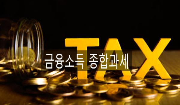  [소득세] 금융소득 종합과세 신고방법 및 절세방안