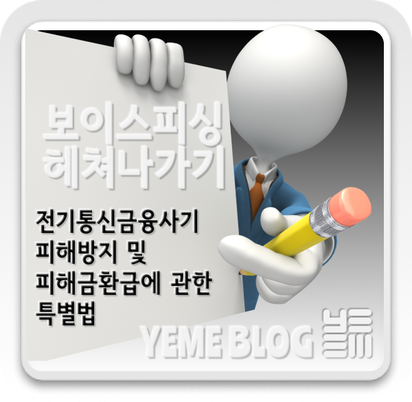  part.5 - 전기통신금융사기 피해 방지 및 피해금 환급에 관한 특별법