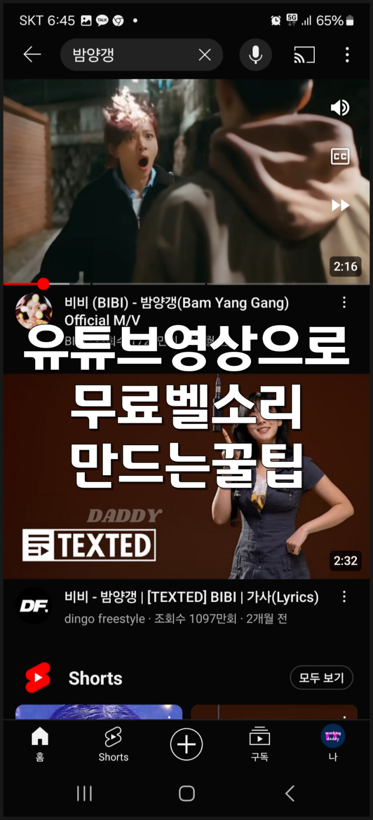 무료 벨소리 앱 다운 없이 유튜브로 만드는 꿀팁(ft. 밤양갱) 무료 벨소리 앱 다운 없이 유튜브로 만드는 꿀팁(ft. 밤양갱)