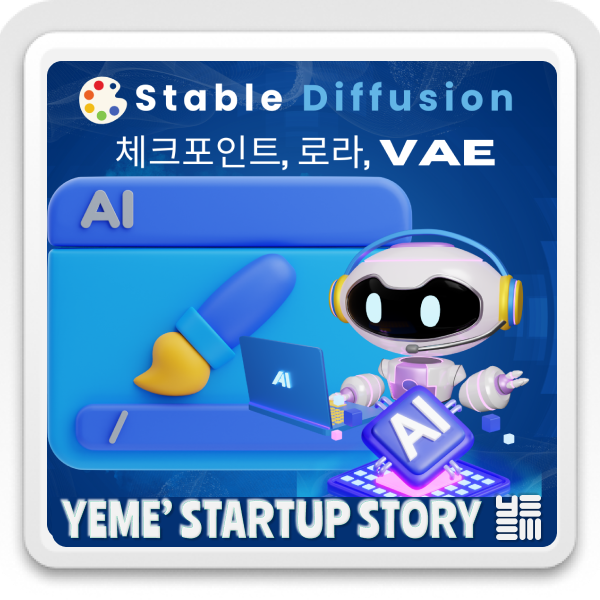  체크포인트, 로라, VAE