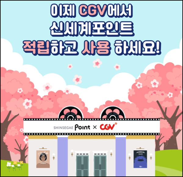 신세계포인트 x CGV 이벤트(신세계포인트 5천p등 460명)추첨~05.19 신세계포인트 x CGV 이벤트(신세계포인트 5천p등 460명)추첨~05.19