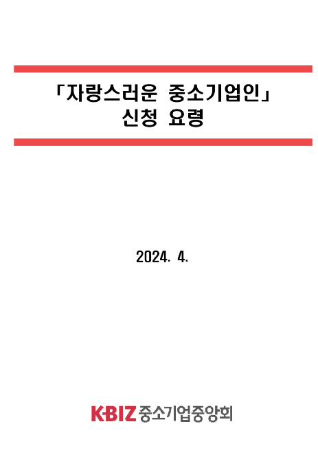 2024년 2분기 자랑스러운 중소기업인 신청 공고 2024년 2분기 자랑스러운 중소기업인 신청 공고