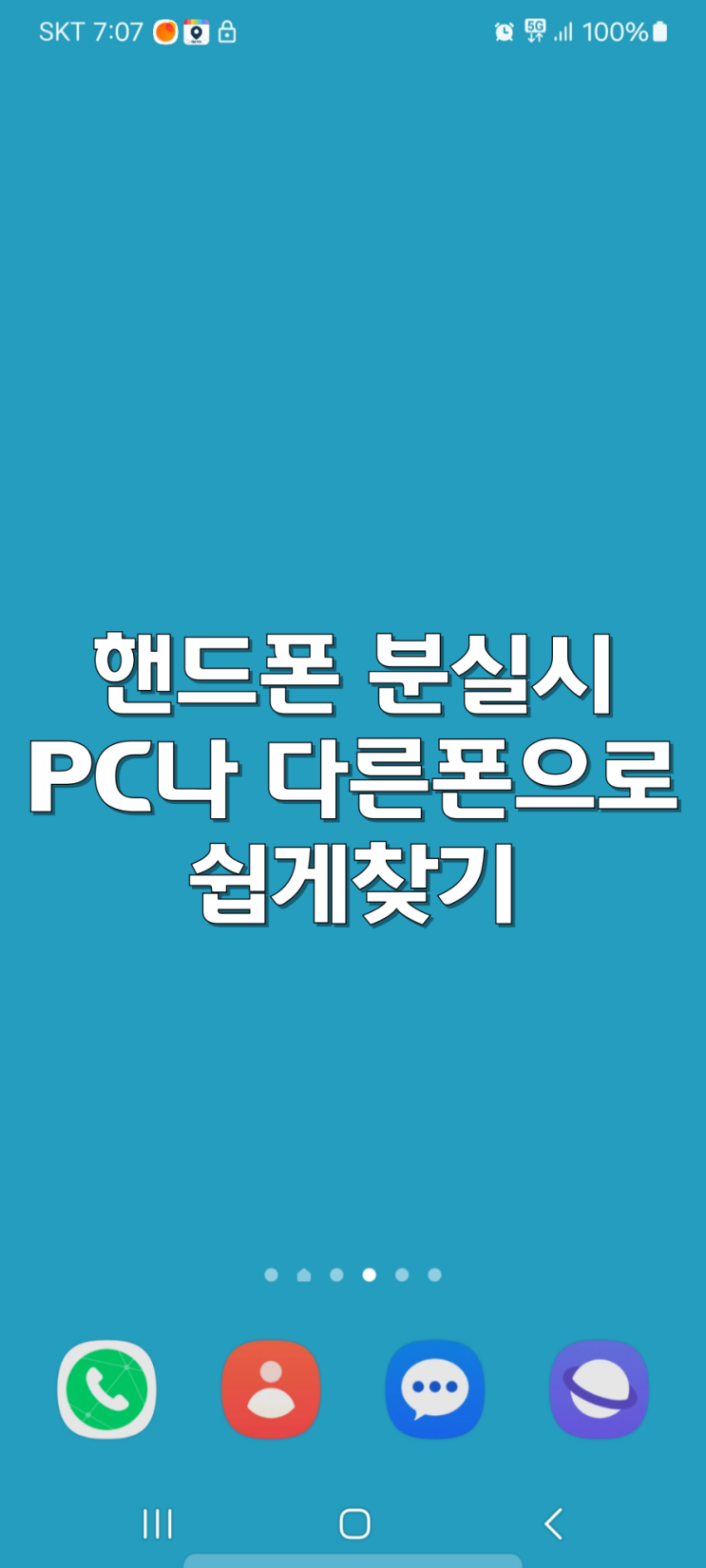 핸드폰 잃어버렸을 때 컴퓨터(PC)나 휴대폰으로 쉽게 찾는 방법 핸드폰 잃어버렸을 때 컴퓨터(PC)나 휴대폰으로 쉽게 찾는 방법
