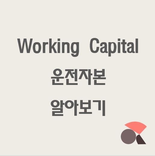  Working Capital (운전자본) 용어 알아보기