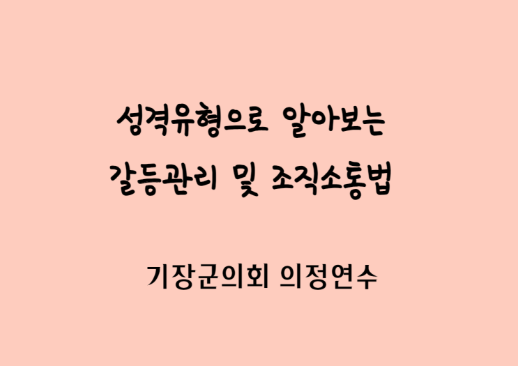  [제주조직소통강의] 성격유형으로 알아보는 갈등관리 및 조직소통법 - 기장군의회 의정연수