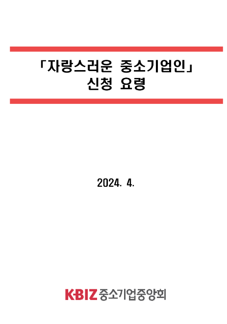 2024년 2분기 자랑스러운 중소기업인 신청 공고