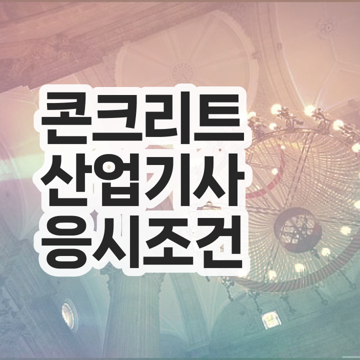  , 콘크리트산업기사 시험자격 고졸 비전공자도 인강만으로 15주 동안 완성한 방법