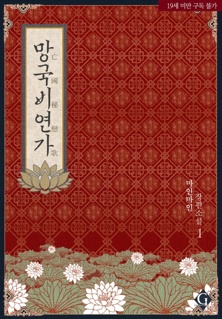 BL소설 리뷰) 마인마인-망국비연가 (1권) BL소설 리뷰) 마인마인-망국비연가 (1권)