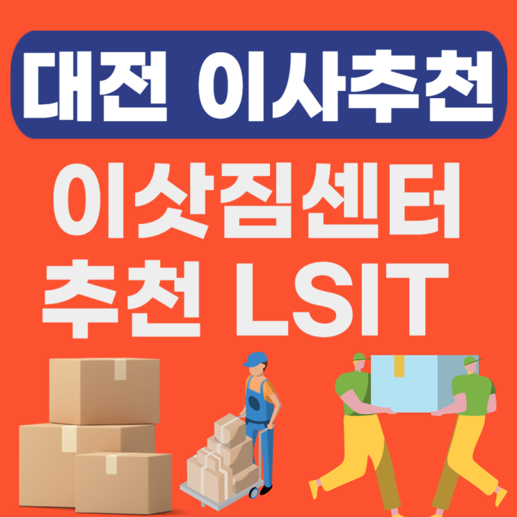  대전 이사업체 추천(포장,보관,용달,원룸이사,이삿짐센터,이사짐센터 가격비교)